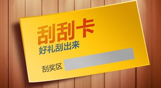 什么是刮刮卡？刮刮卡有哪些类型？